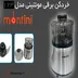 خرد کن 123 مونتینی